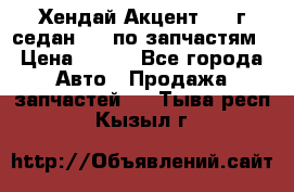 Хендай Акцент 1997г седан 1,5 по запчастям › Цена ­ 300 - Все города Авто » Продажа запчастей   . Тыва респ.,Кызыл г.